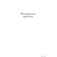  Эксмо. Интересные времена. Мелкие боги (Терри Пратчетт)