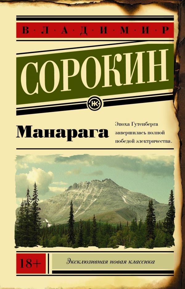 

Книга издательства АСТ. Манарага (Сорокин В.)