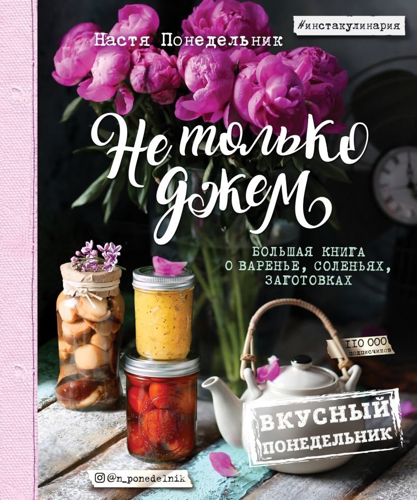 

Книга издательства Эксмо. Не только джем. Большая книга о варенье, соленьях, заготовках (Понедельник Анастасия Викторовна)