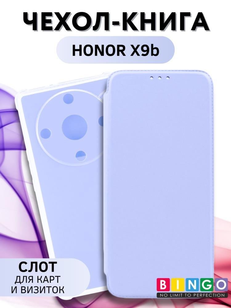 

Чехол для телефона Bingo Corner для HONOR X9b (лавандовый)