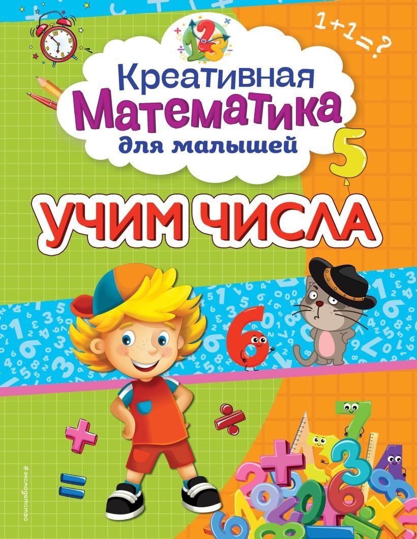 

Учебное пособие издательства Эксмо. Учим числа (Горохова Анна Михайловна)