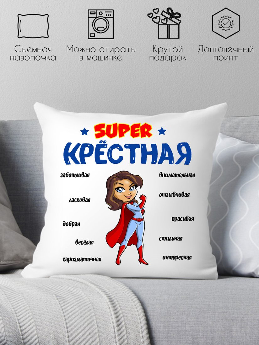 

Декоративная подушка Print Style Супер крёстная 40x40hod15