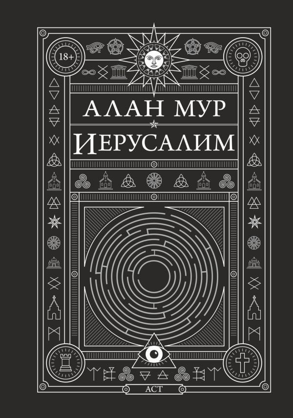 

АСТ. Иерусалим 9785171023744 (Мур Алан)
