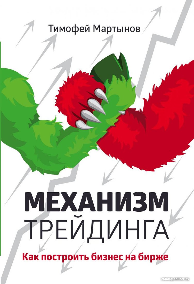 Книга издательства Эксмо. Механизм трейдинга. Как построить бизнес на бирже (Мартынов Т.)