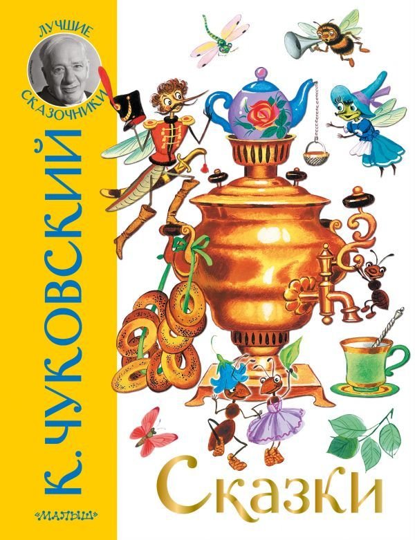 

Книга издательства АСТ. Сказки 978-5-17-137944-5 (Чуковский Корней Иванович)
