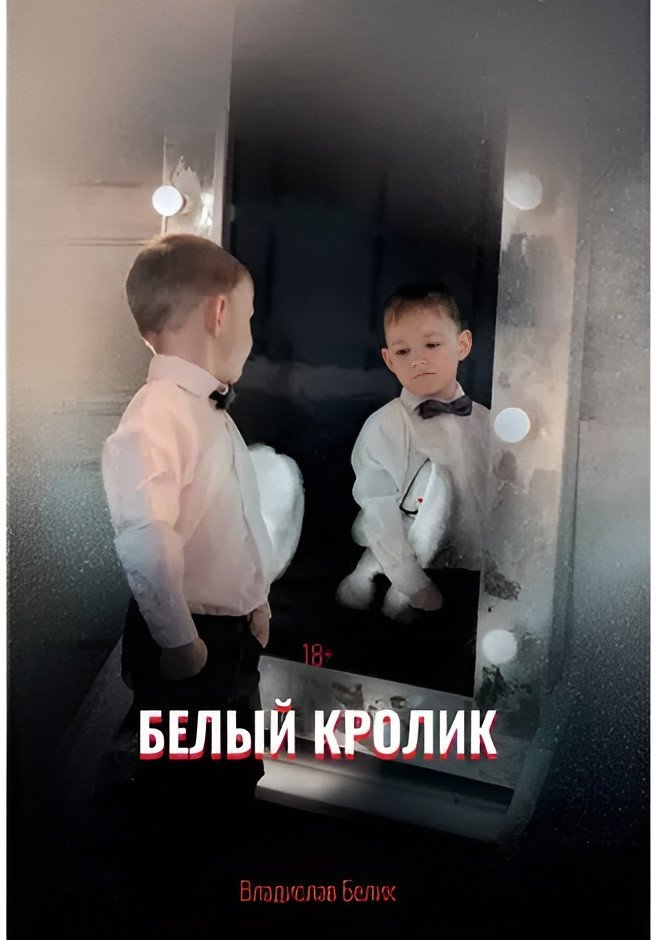 

Книга издательства Т8 Rugram. Белый кролик (Белик В.)