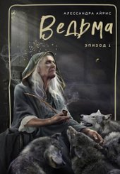 Ведьма. Эпизод 1 (Айрис А.)