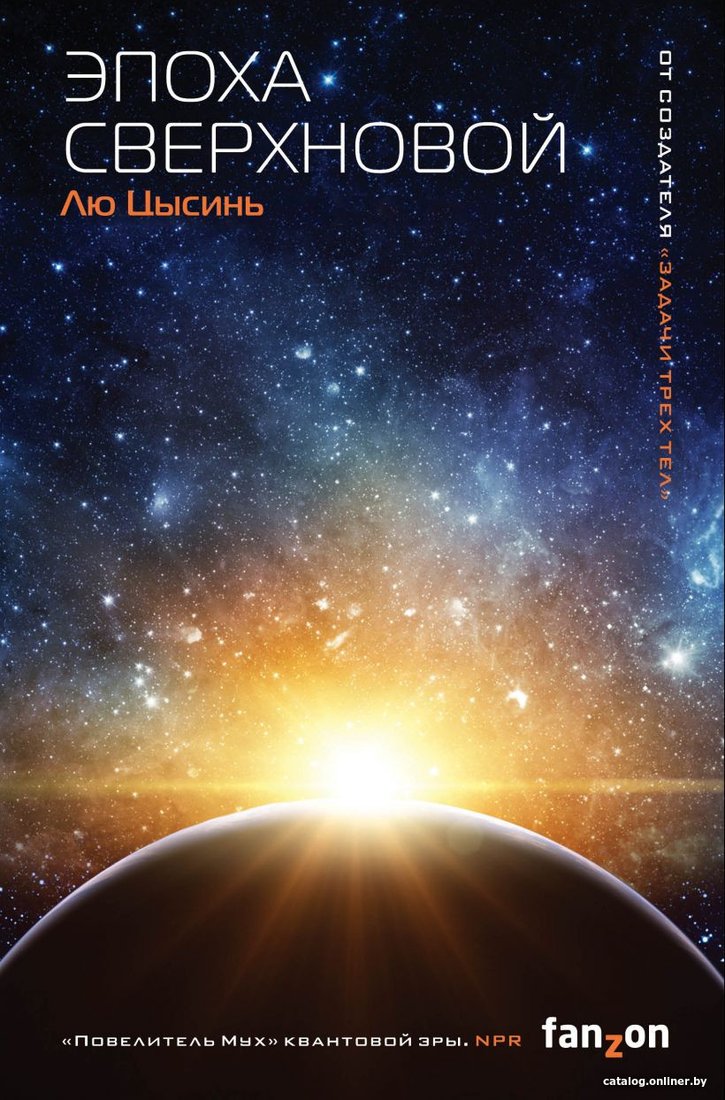 Книга издательства Эксмо. Эпоха сверхновой (Лю Цысинь)