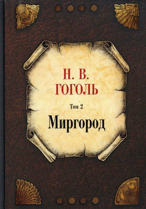 

Книга издательства Рипол Классик. Миргород. Том 2 (Гоголь Николай)