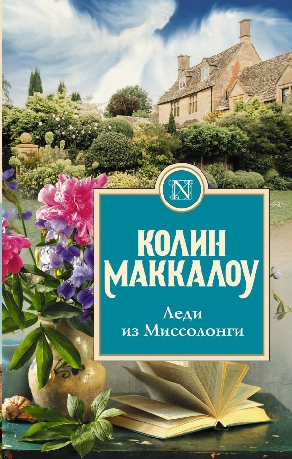 

АСТ. Леди из Миссолонги (Маккалоу Колин)