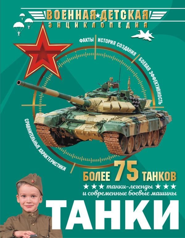 

Книга издательства АСТ. Танки