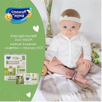 Влажные салфетки Солнце и Луна Eco С отваром ромашки (72 шт)