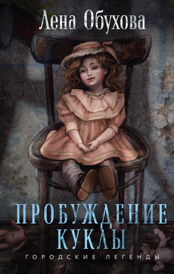 

Книга издательства Эксмо. Пробуждение куклы 9785041980283 (Обухова Е.А.)