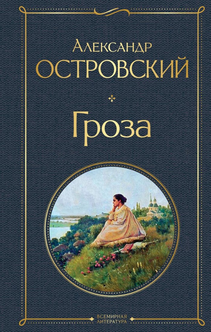 

Книга издательства Эксмо. Гроза. Библиотека классика 9785041897208 (Островский А.Н.)