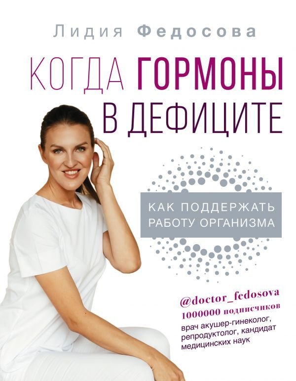

АСТ. Когда гормоны в дефиците: как поддержать работу организма (Федосова Лидия Николаевна)