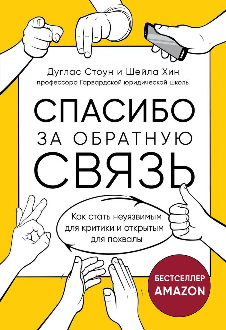 

Книга издательства Эксмо. Спасибо за обратную связь. Как стать неуязвимым для критики и открытым для похвалы (Стоун Дуглас/Хин Шейла)
