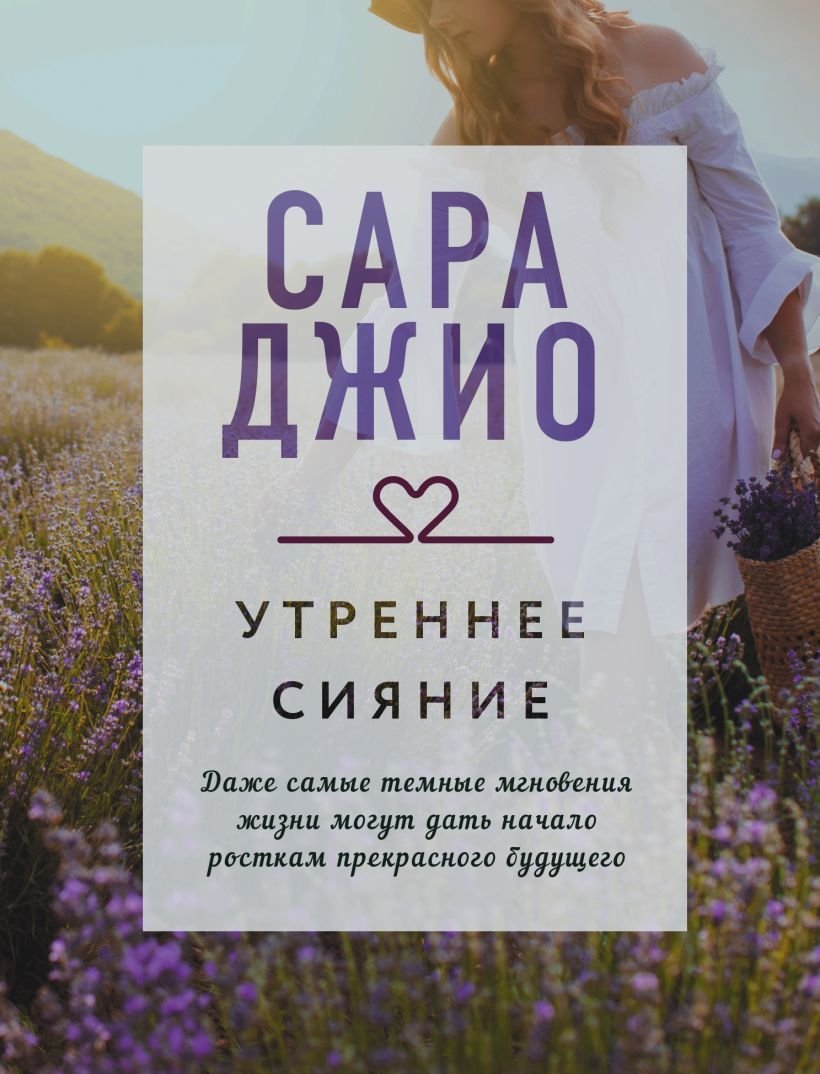 

Книга издательства Эксмо. Утреннее сияние 978-5-04-155961-8 (Джио Сара)