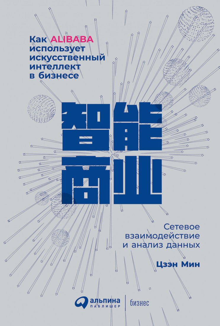

Книга издательства Альпина Диджитал. Как Alibaba использует искусственный интеллект в бизнесе (Цзэн М.)