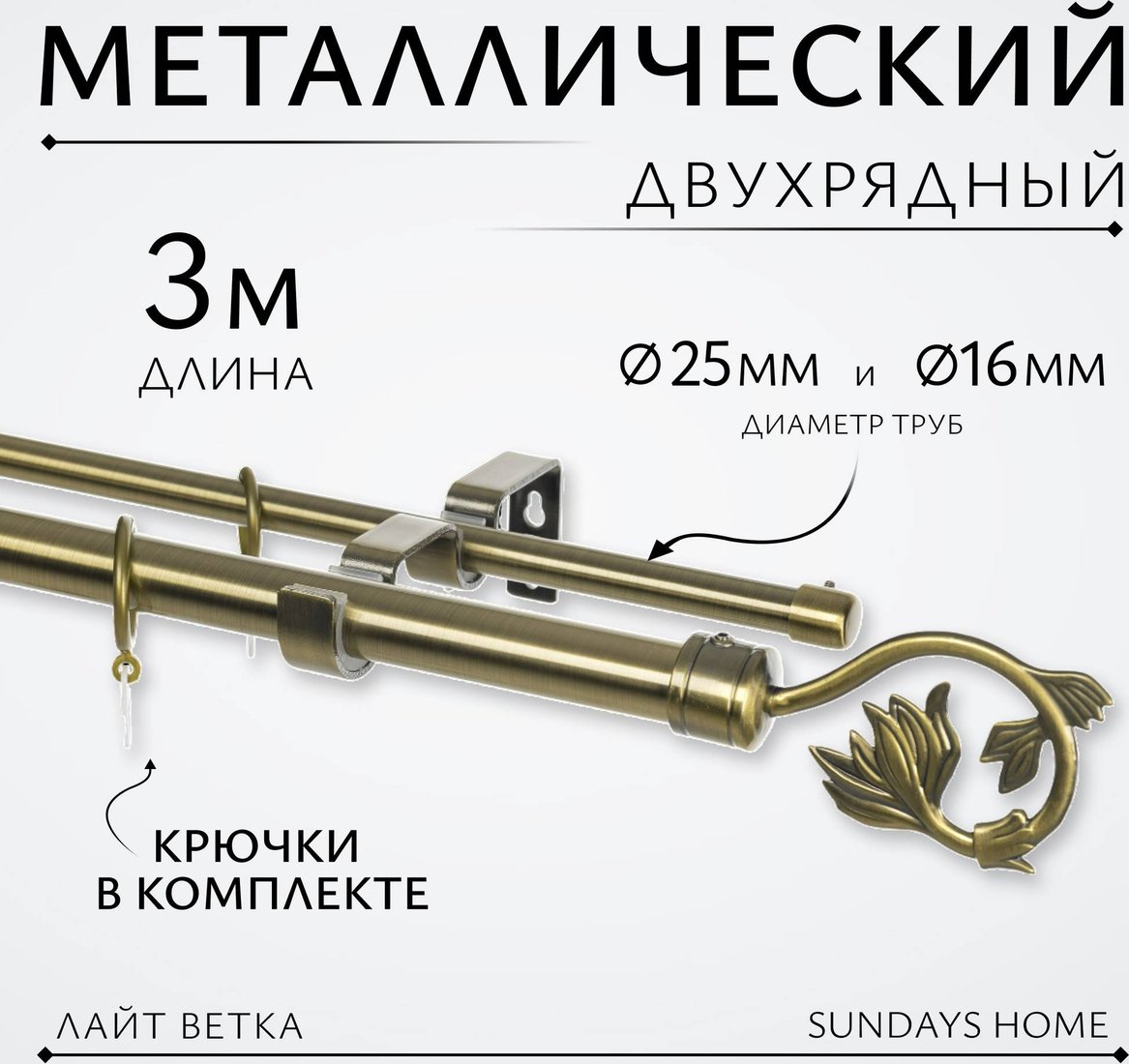 

Карниз для штор Sundays Home Лайт Ветка 25мм+16мм двухрядный (антик, 3м)