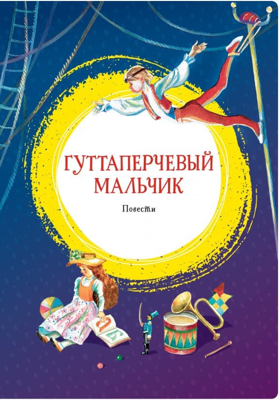 

Книга издательства Махаон. Гуттаперчевый мальчик. Повести (Григорович Д., Короленко В.)