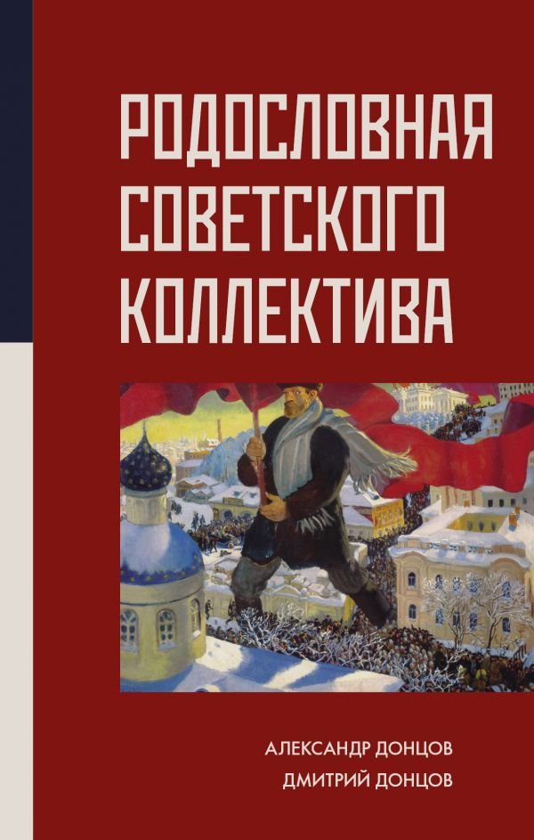 

Книга издательства АСТ. Родословная Советского коллектива