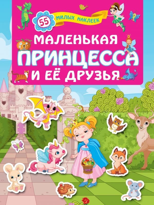 

АСТ. Маленькая принцесса и ее друзья (Горбунова Ирина Витальевна)