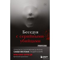 Книга издательства Эксмо. Беседуя с серийными убийцами. Глубокое погружение в разум самых жестоких людей в мире (Берри-Ди Кристофер)