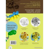 Книга издательства АСТ. Ван Гог. Рисуй как гений (Таиров А.И.)