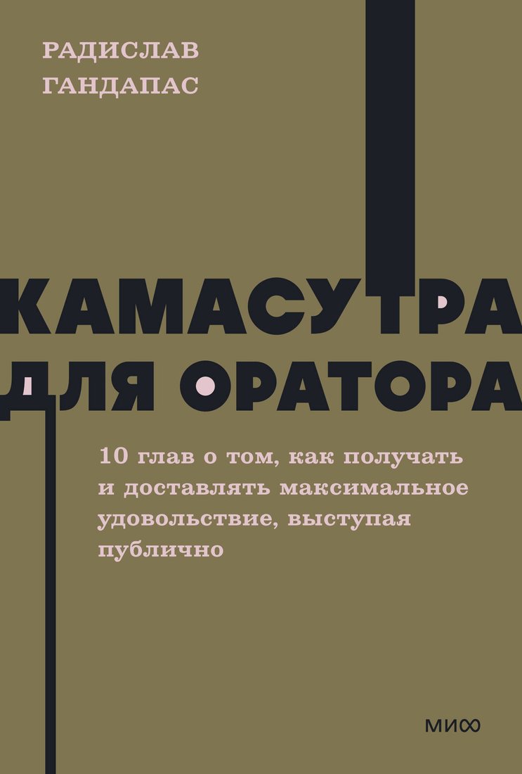 

Книга издательства МИФ. Камасутра для оратора. Neon Pocketbooks, мягкая обложка (Гандапас Радислав)