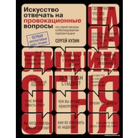 Книга издательства Эксмо. На линии огня. Искусство отвечать на провокационные вопросы (Кузин Сергей Александрович)