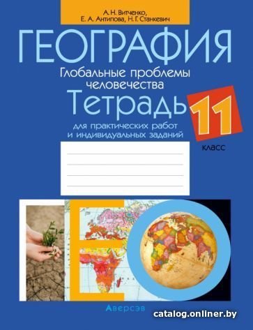 Учебное пособие издательства Аверсэв География 11 класс 2021 (Витченко А.)