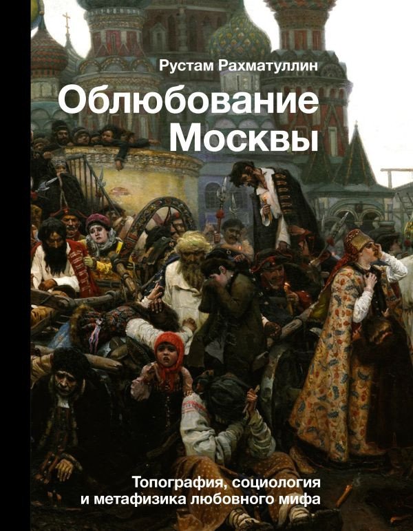 

Книга издательства АСТ. Облюбование Москвы (Рахматуллин Р.Э.)