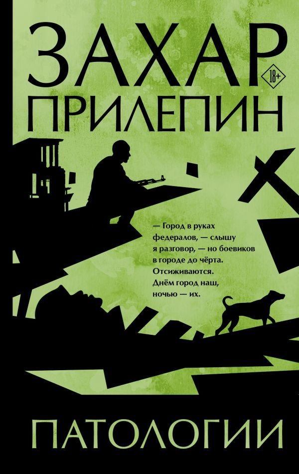 

Книга издательства АСТ. Патологии (Прилепин Захар)