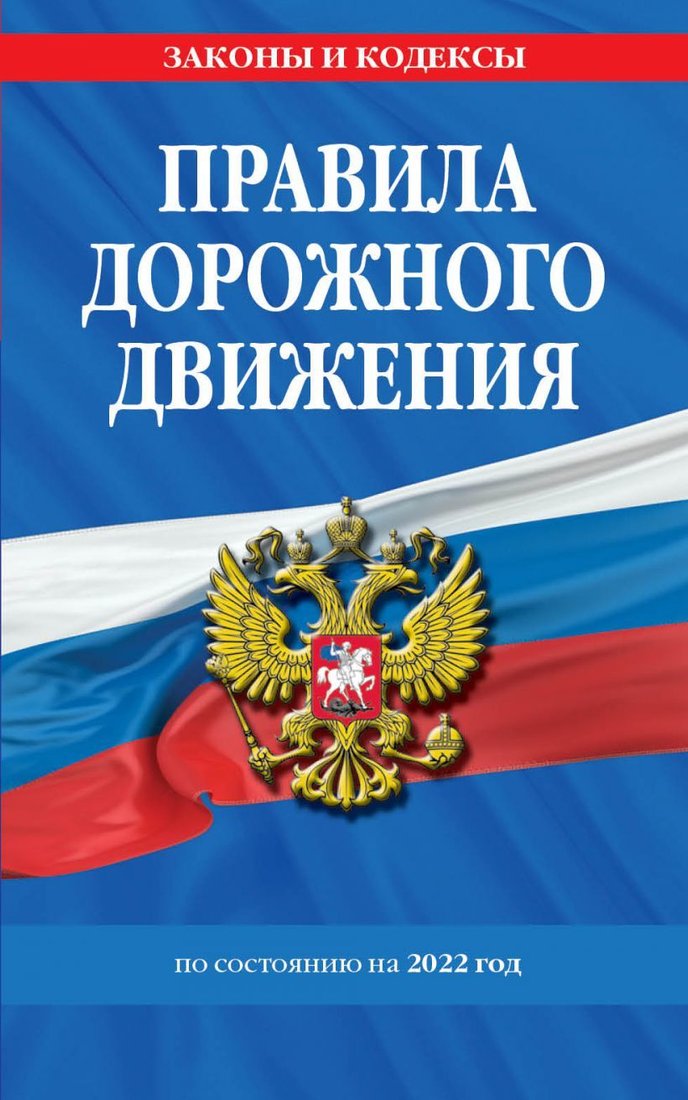 

Книга издательства Эксмо. Правила дорожного движения по состоянию на 2022 г