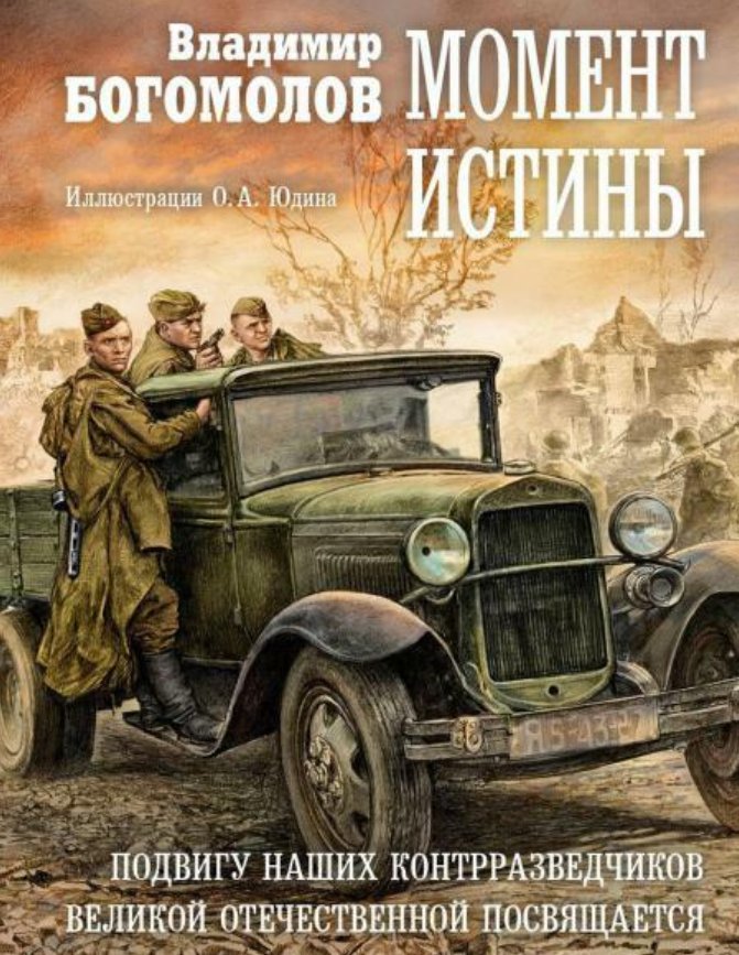 

Книга издательства Рипол Классик. Момент истины (Богомолов Владимир)
