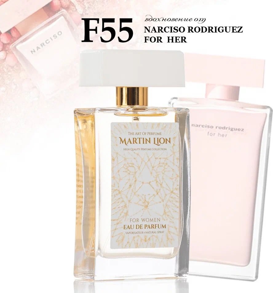 

Парфюмерная вода Martin Lion аналоговый парфюм F55 Narciso Rodriguez For Her EdP (50 мл)