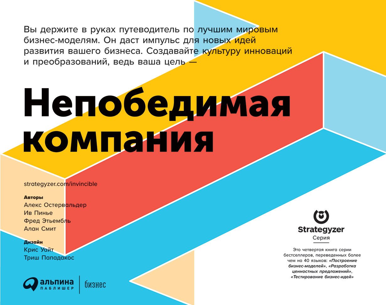 

Книга издательства Альпина Диджитал. Непобедимая компания (Остервальдер А., Пинье И., Этьембль Ф., Смит А.)