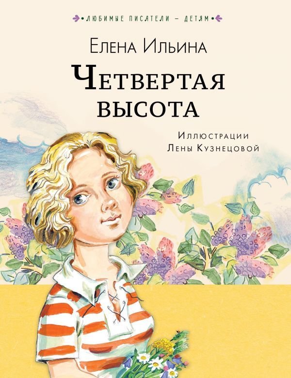 

Книга издательства АСТ. Четвертая высота 978-5-17-112684-1