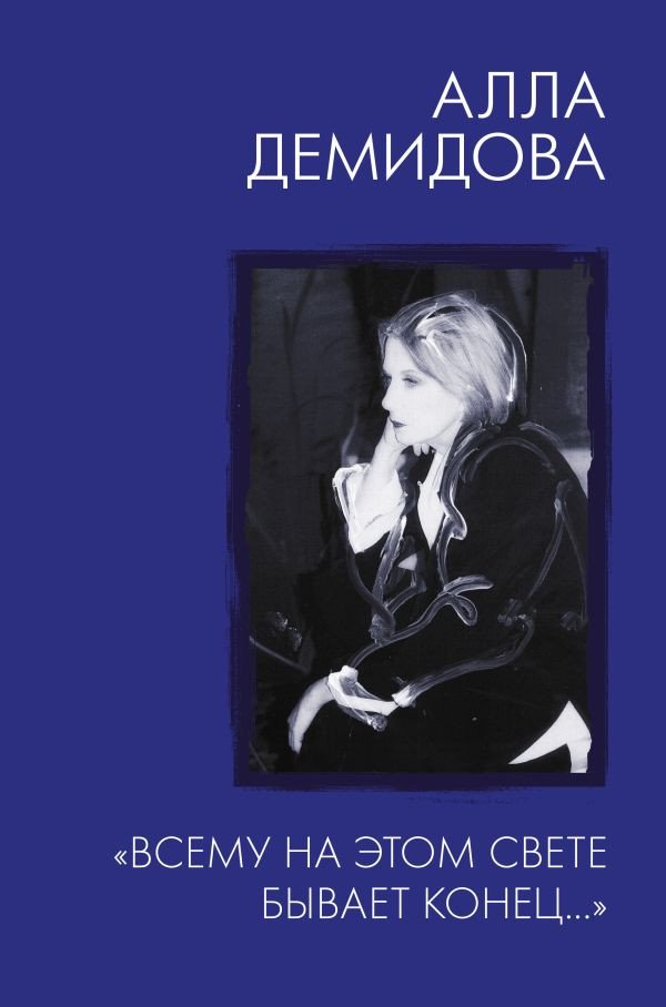 

Книга издательства АСТ. Всему на этом свете бывает конец... (Демидова А.С.)