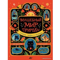  АСТ. Волшебный мир природы. Сказки, мифы и легенды (Кок-Старки Клэр)