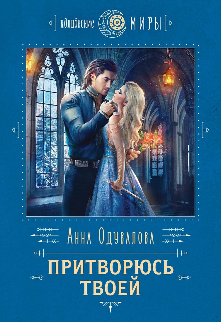 

Эксмо. Притворюсь твоей (Одувалова Анна Сергеевна)