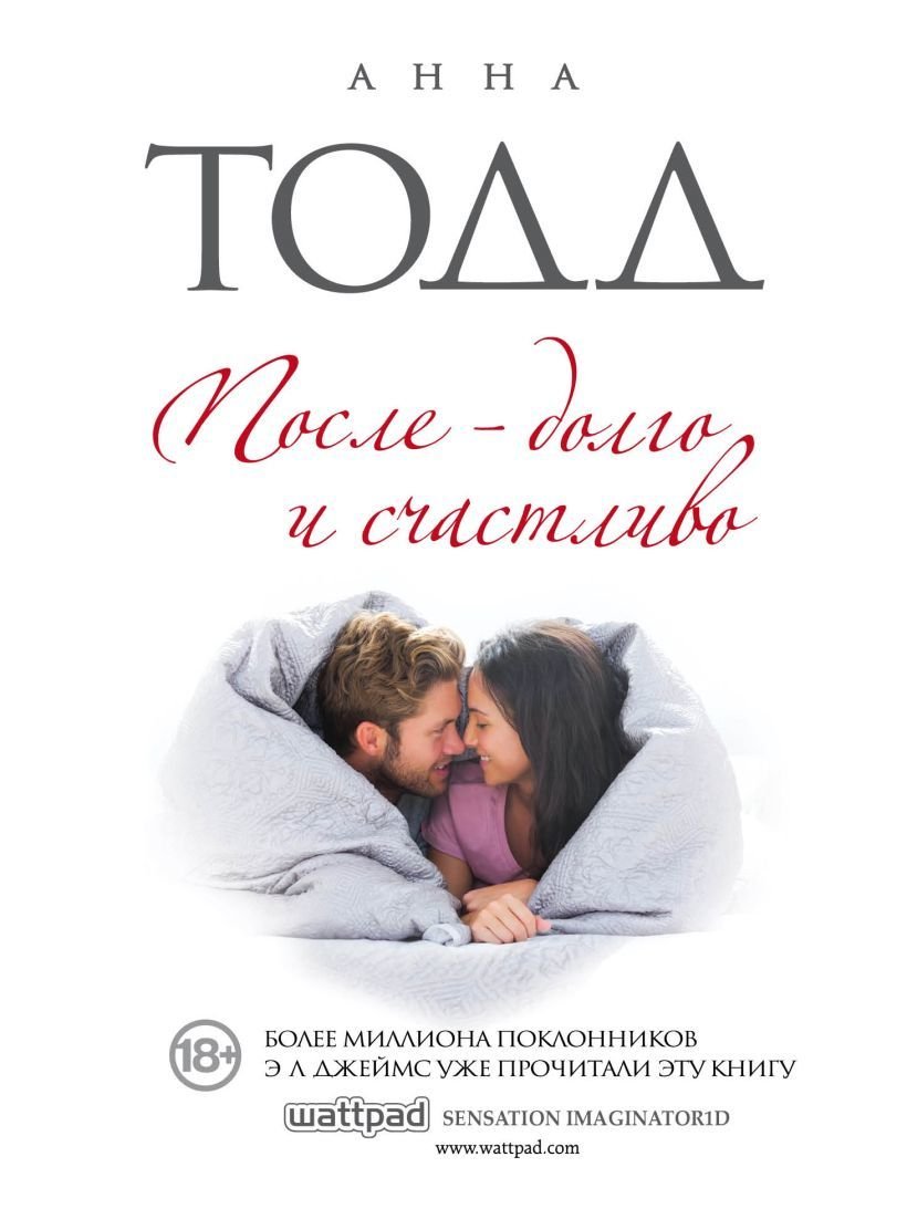 

Книга издательства Эксмо. После — долго и счастливо (Анна Тодд)