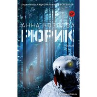 Книга издательства Фантом Пресс. Рюрик (Козлова А.)