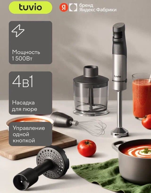 Погружной блендер Tuvio THB03MPM