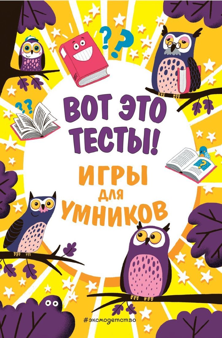 

Книга издательства Эксмо. Вот это тесты! (Риган Лиза)