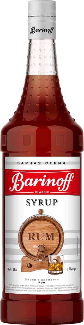 

Сироп Barinoff Classic Ром 1л