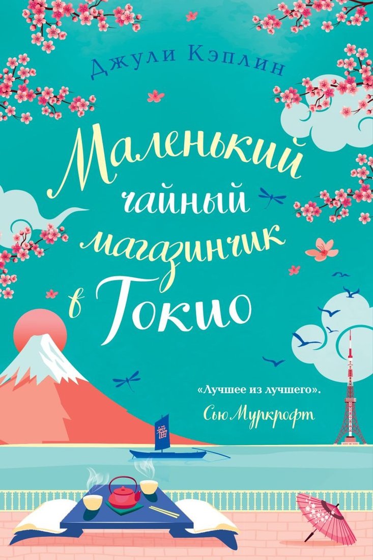 

Книга издательства Эксмо. Маленький чайный магазинчик в Токио 9785041788117 (Кэплин Дж.)