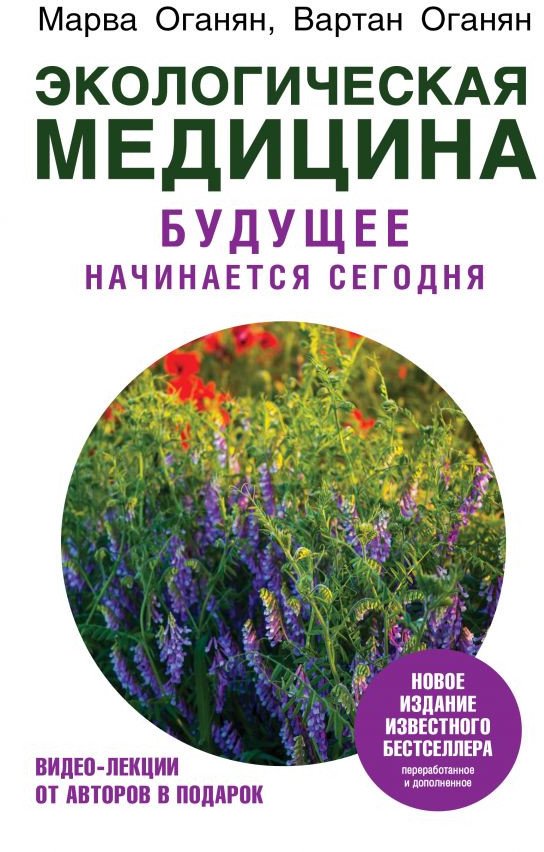 

Книга издательства АСТ. Экологическая медицина. Будущее начинается сегодня (Оганян М., Оганян В.)