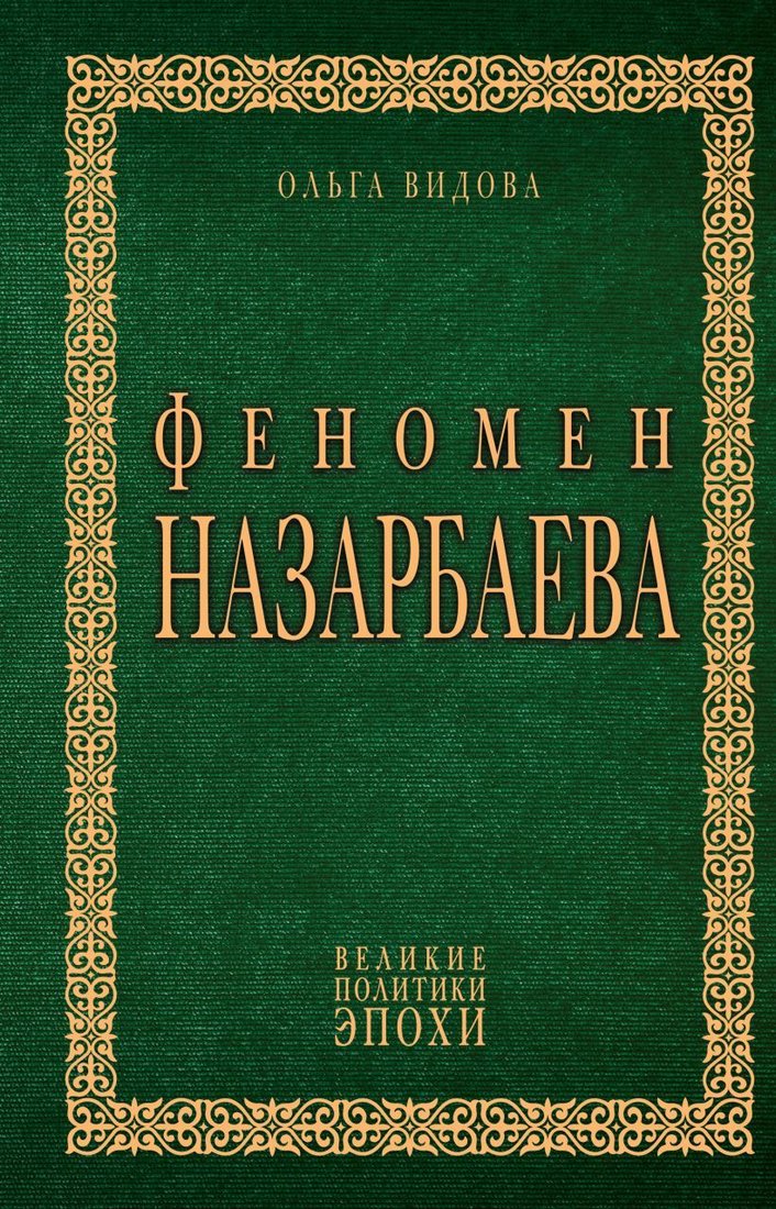 

Книга издательства Эксмо. Феномен Назарбаева (Видова Ольга Ивановна)