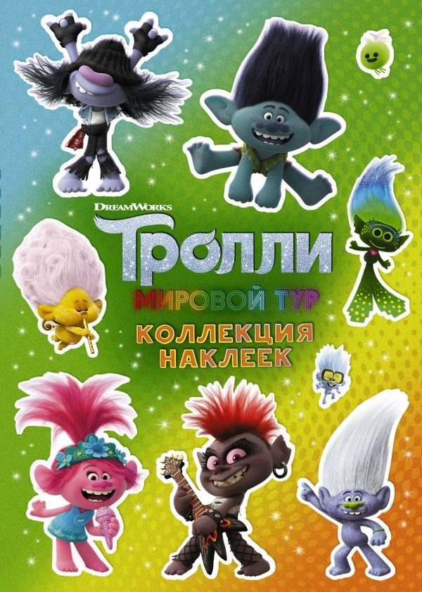 

Книга издательства АСТ. Тролли 2. Коллекция наклеек (зеленая)